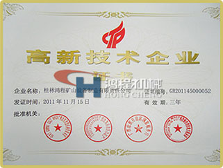 桂林鸿程荣誉资质
桂林鸿程高新技术企业称号
