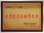 桂林市2010年度优良技术创新项目奖企业
桂林鸿程矿山设备制造有限责任公司