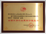全国石膏行业最具价值品牌
桂林鸿程矿山设备制造有限责任公司