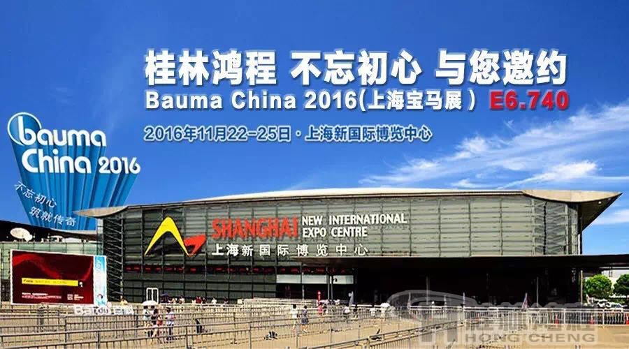 桂林鸿程磨粉机桂林鸿程磨粉机厂与您相约Bauma China2016（上海宝马展）