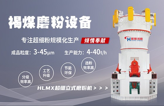 褐煤超细磨机HLMX超细立磨(出粉325目到2500目) 加装二次分级系统细度可达3微米
