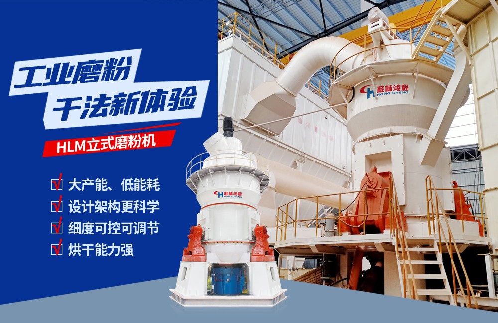 桂林鸿程铁矿石干磨干选设备HLM铁矿石立式磨机系统