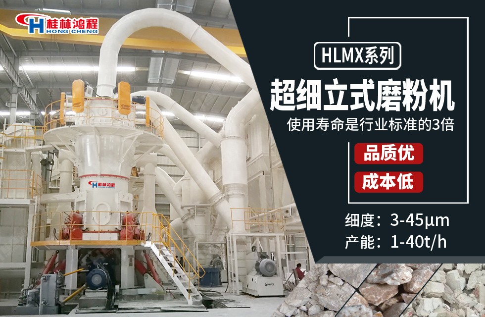 钾长石全套磨粉设备桂林鸿程超细粉机型：HLMX超细立式磨粉机