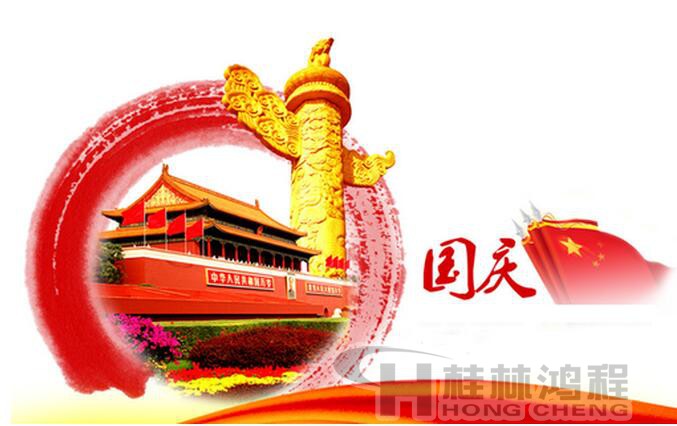 国庆假期如约而至 桂林鸿程祝祖国67岁生日快乐