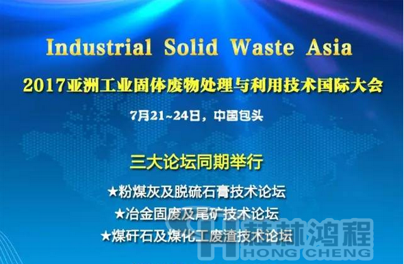 2017国际冶金固废及尾矿处理与利用技术论坛,国际煤矸石及煤化工废渣技术论坛 2017国际冶金固废及尾矿处理与利用技术论坛,国际煤矸石及煤化工废渣技术论坛