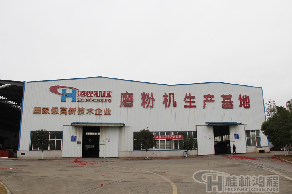 磨粉机厂　桂林鸿程 磨粉机生产基地
