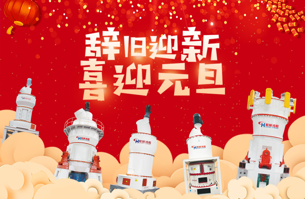 磨粉机厂家桂林鸿程恭祝大家：元旦快乐！