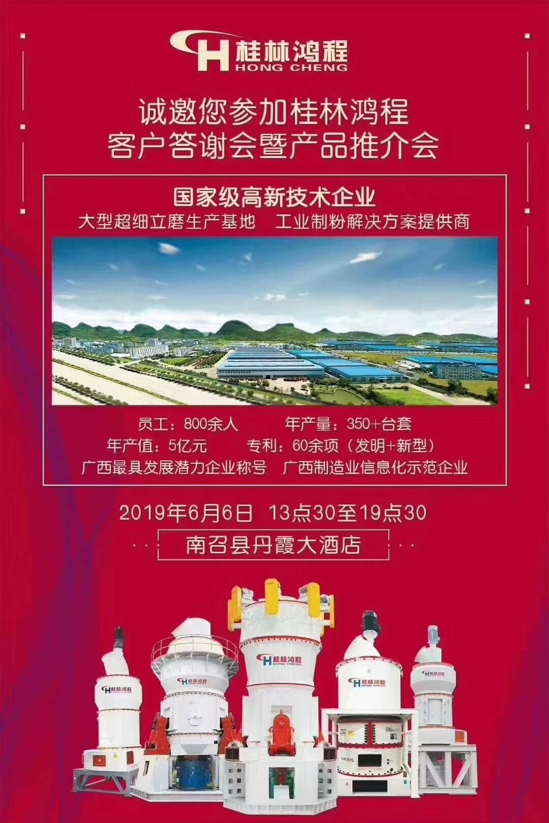 磨粉机厂家桂林鸿程公司计划于6月6日在河南南召县举行客户答谢会