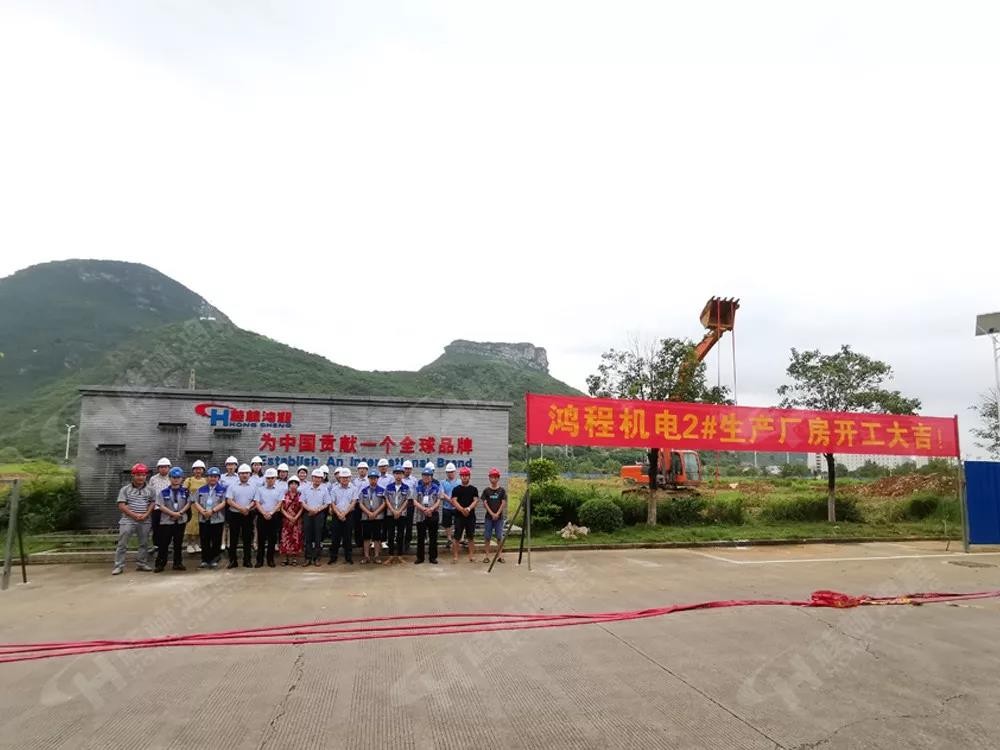 桂林鸿程机电设备有限公司厂区2#生产厂房开工大吉！