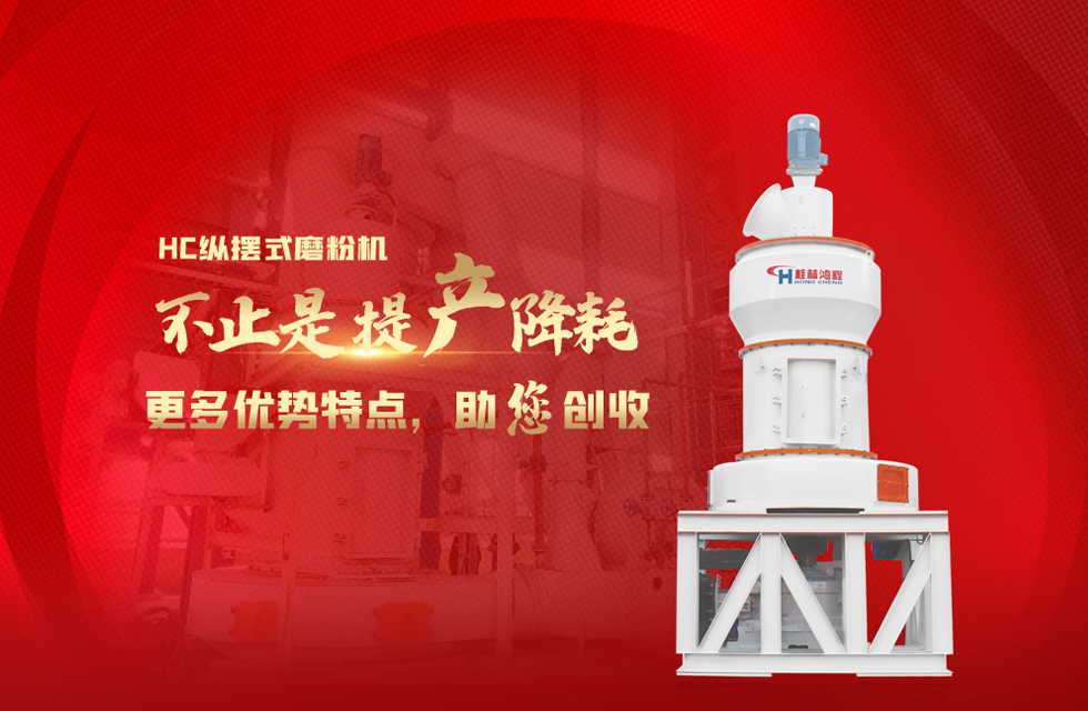 桂林鸿程磨粉机，以实力智造新未来！