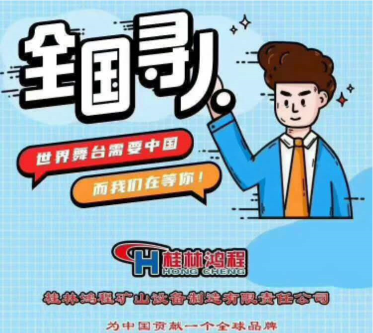 桂林鸿程矿山机械设备有限公司招聘信息