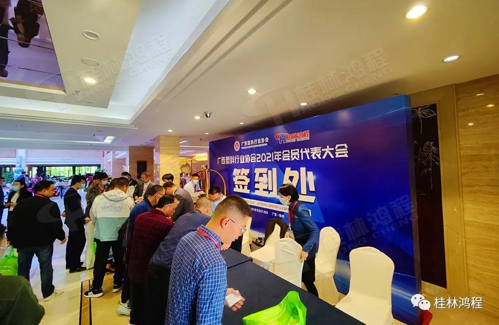 桂林鸿程集团冠名广西塑料行业协会2021年会员代表大会拉开序幕