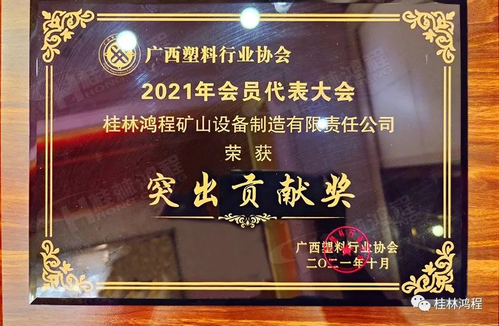 广西塑料行业协会2021年年会桂林鸿程突出贡献奖