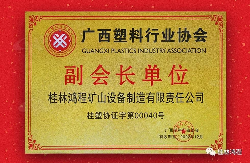 广西塑料行业协会副会长单位：桂林鸿程