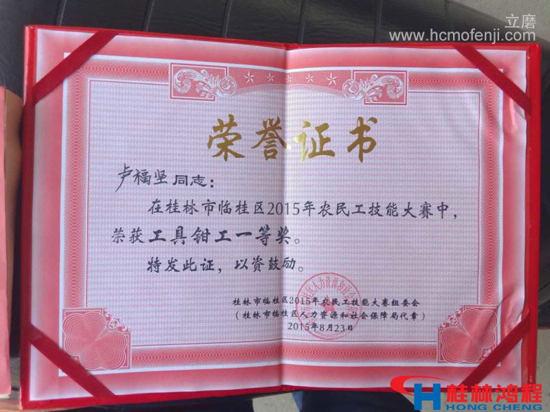 桂林鸿程磨粉机钳工比赛获奖证书