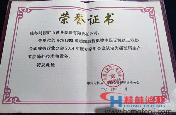 桂林鸿程HCH1395获得"碳酸钙生产节能降耗技术设备"奖