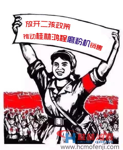 放开二孩政策 对桂林鸿程磨粉机是利好