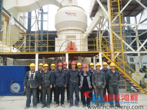 桂林鸿程磨粉机技术服务团队