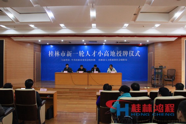 桂林鸿程 磨粉机 人才小高地 授牌仪式 桂林鸿程 磨粉机 人才小高地 授牌仪式