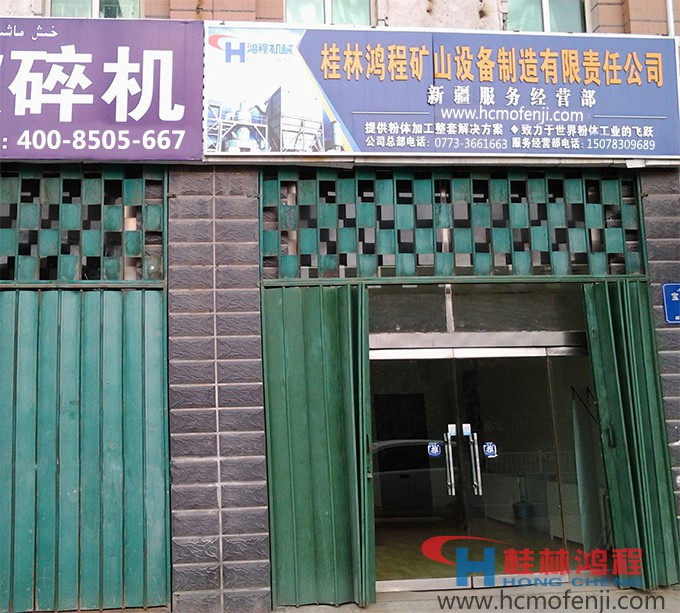 桂林鸿程,新疆办事处,乌鲁木齐服务部,联系电话 桂林鸿程,新疆办事处,乌鲁木齐服务部,联系电话