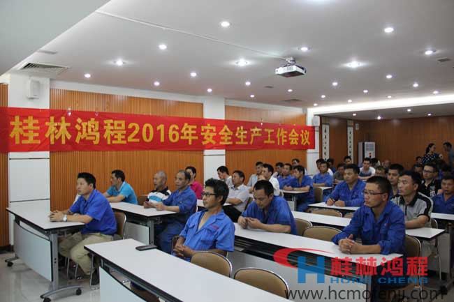 桂林鸿程,安全生产会议,立磨,雷蒙磨,超细磨粉机 桂林鸿程,安全生产会议,立磨,雷蒙磨,超细磨粉机