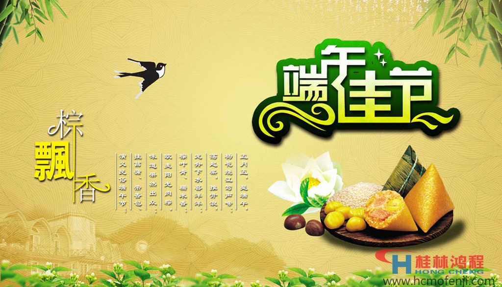 桂林鸿程立磨雷蒙磨粉机全体员工祝大家端午节快乐 桂林鸿程立磨雷蒙磨粉机全体员工祝大家端午节快乐