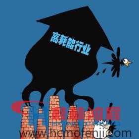 高能耗产业