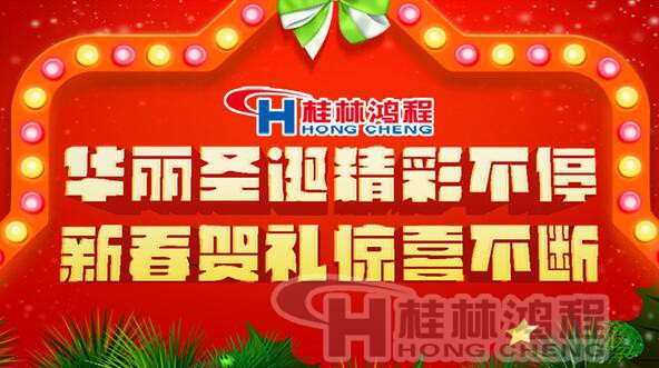 欢庆元旦 桂林鸿程磨粉机厂 欢庆元旦 桂林鸿程磨粉机厂