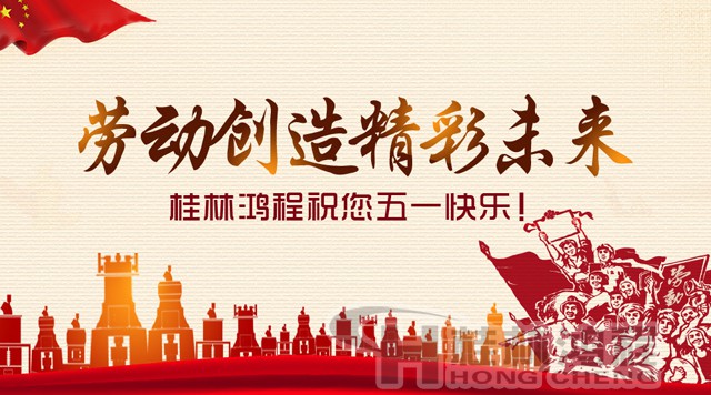 桂林鸿程，五一节