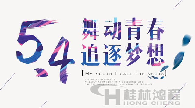 桂林鸿程磨粉机工人传承五四精神,持续前行! 桂林鸿程磨粉机工人传承五四精神,持续前行!