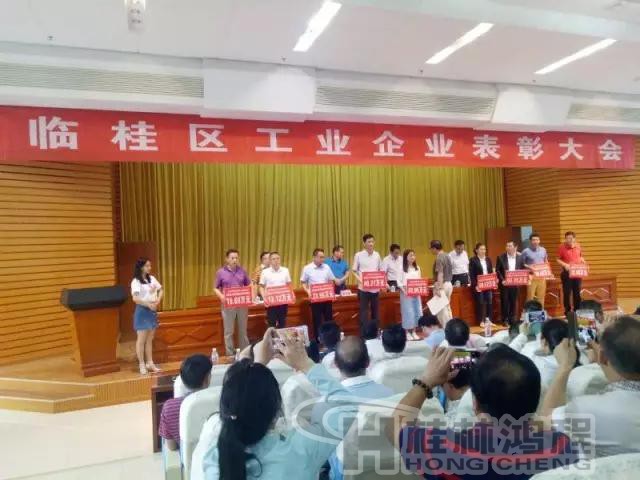 临桂区2016年工业生产先进企业表彰大会