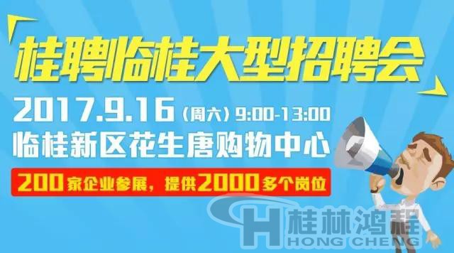 桂林鸿程磨粉机参加临桂花生唐招聘会