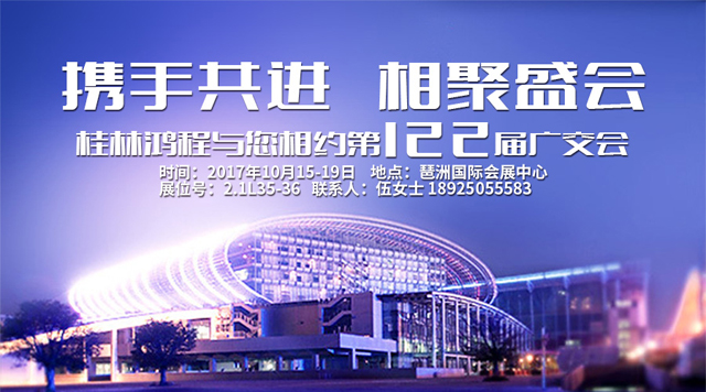 桂林鸿程与您相约第122届广交会