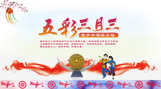 桂林鸿程祝您三月三佳节快乐！