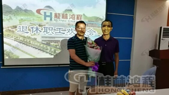 桂林鸿程磨粉机举行退休职工莫子金欢送会