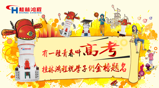 立磨厂家桂林鸿程祝福高考学子们：金榜题名！