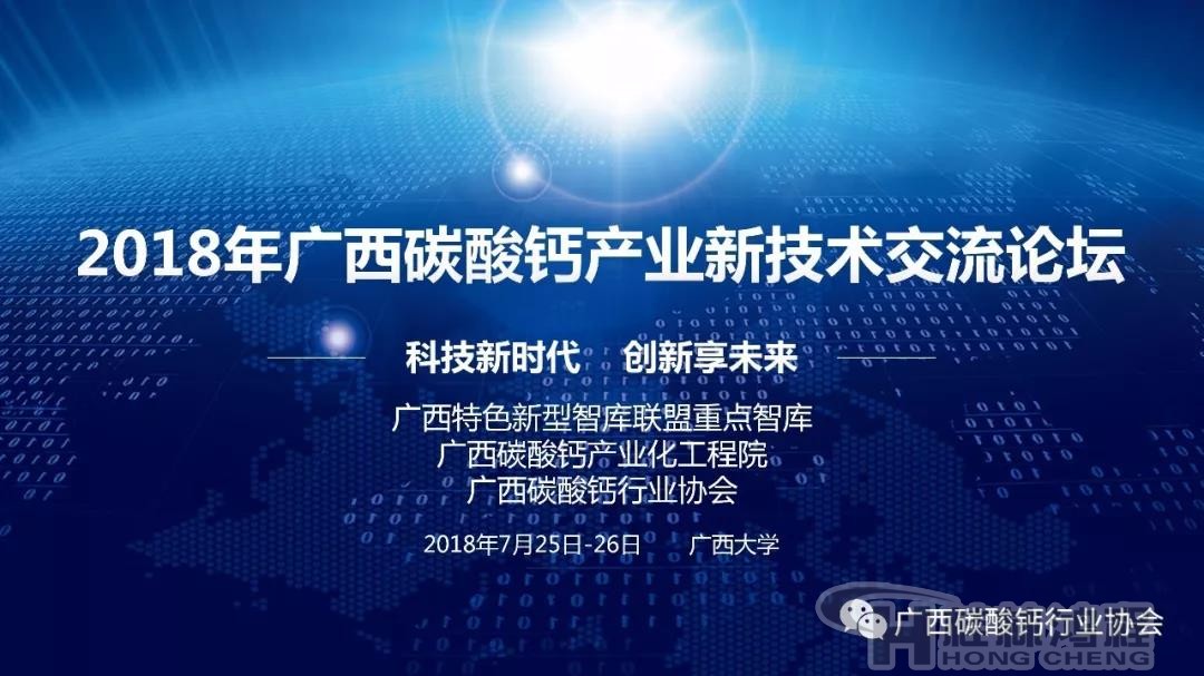 2018年广西碳酸钙产业新技术交流论坛