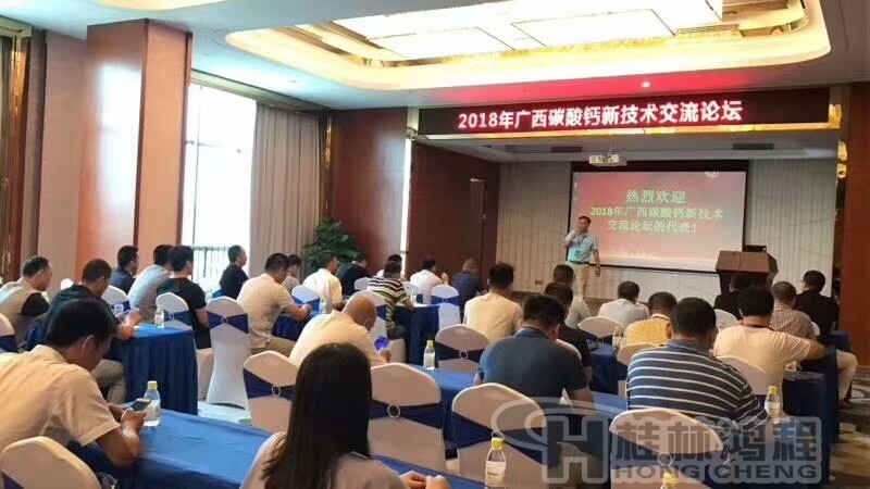 2018广西碳酸钙产业新技术交流论坛