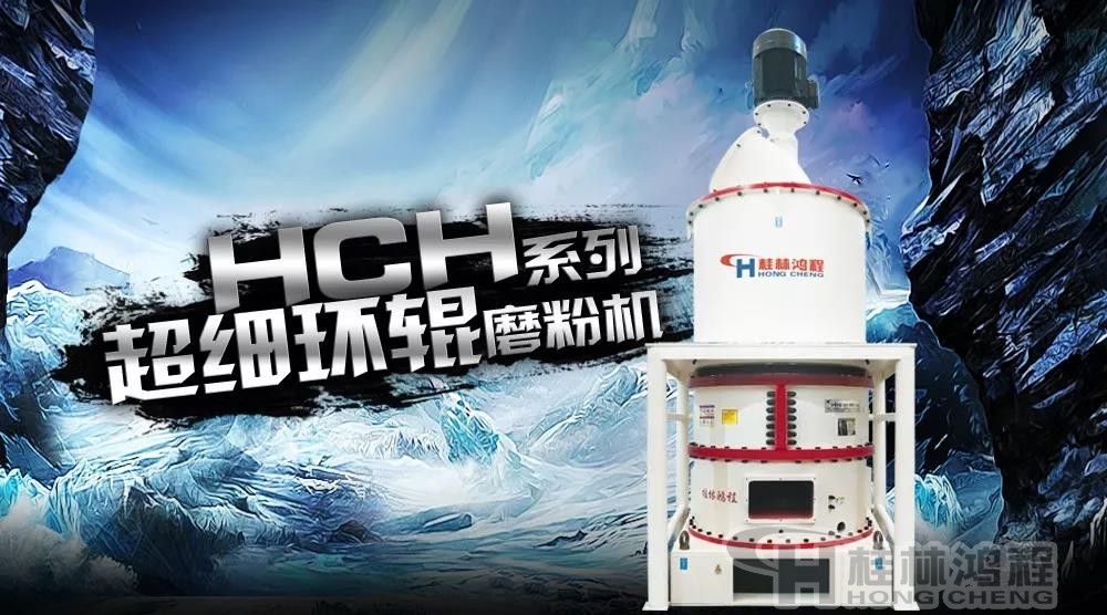轻重质碳酸钙生产设备 hch超细环辊磨粉