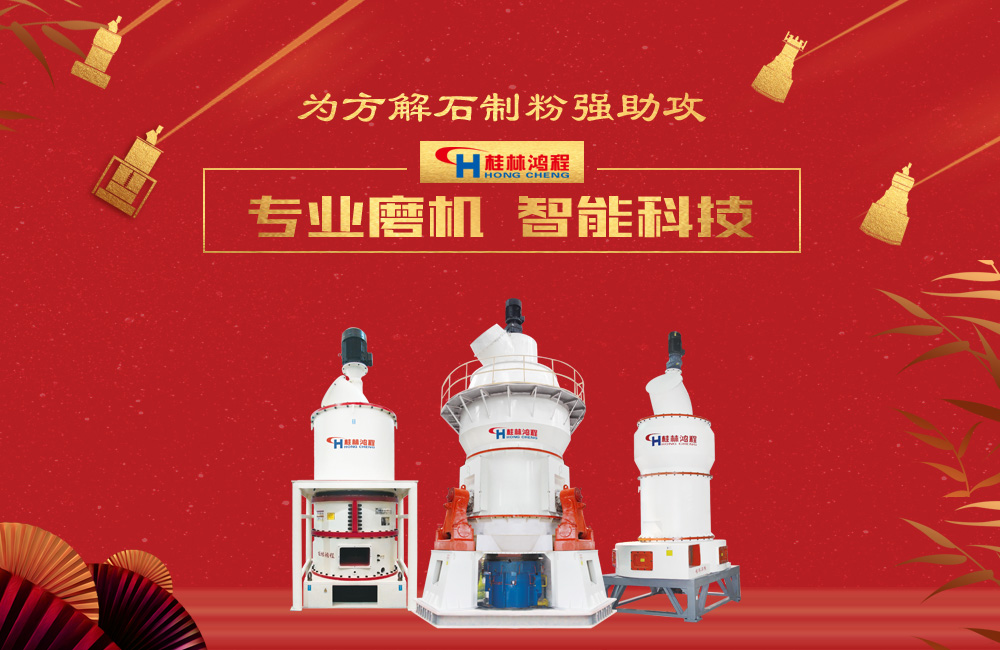 桂林鸿程磨粉机为方解石制粉增添新动力!