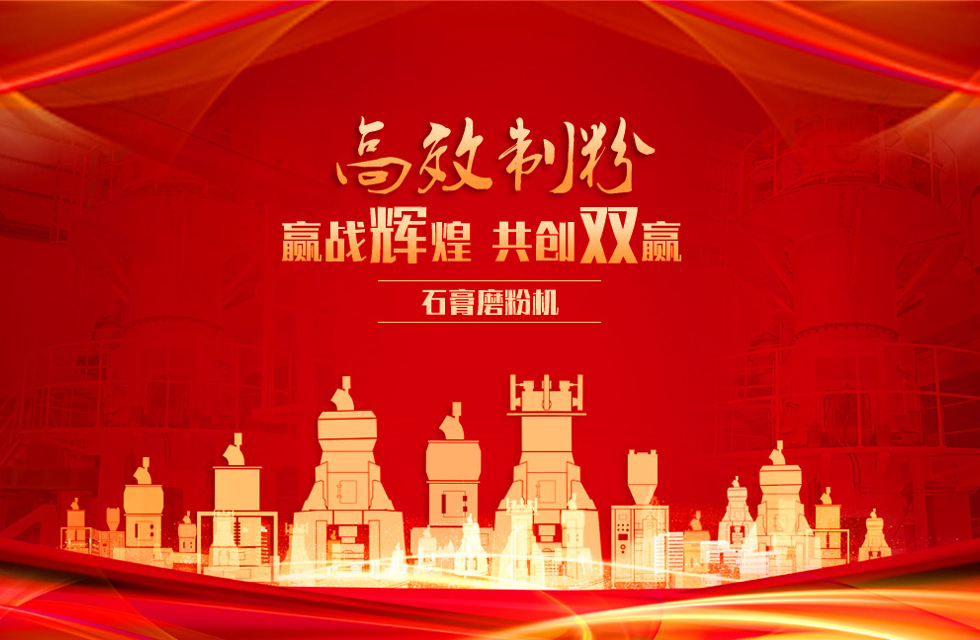 桂林鸿程石膏立式磨粉机，专业制粉，赢战辉煌！