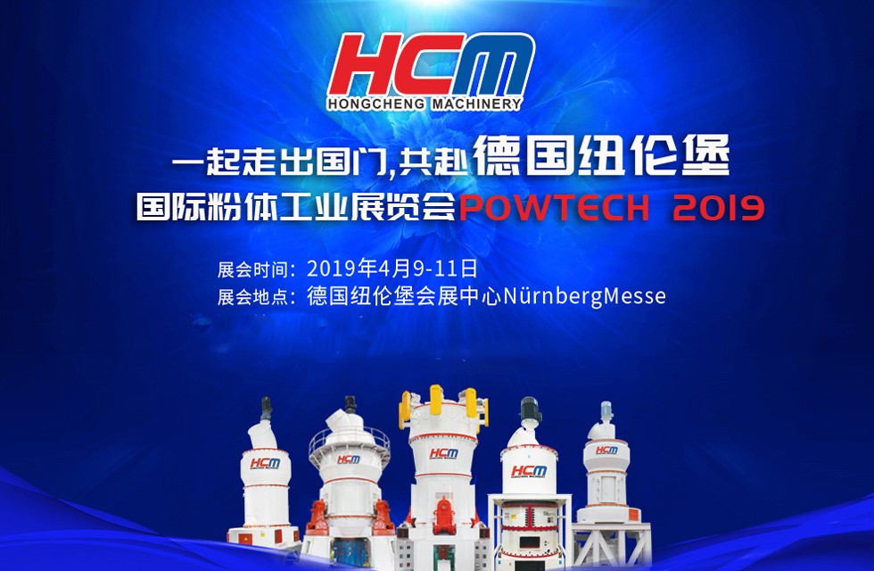 磨粉机厂家桂林鸿程与您相约德国纽伦堡国际粉体工业展览会POWTECH 2019