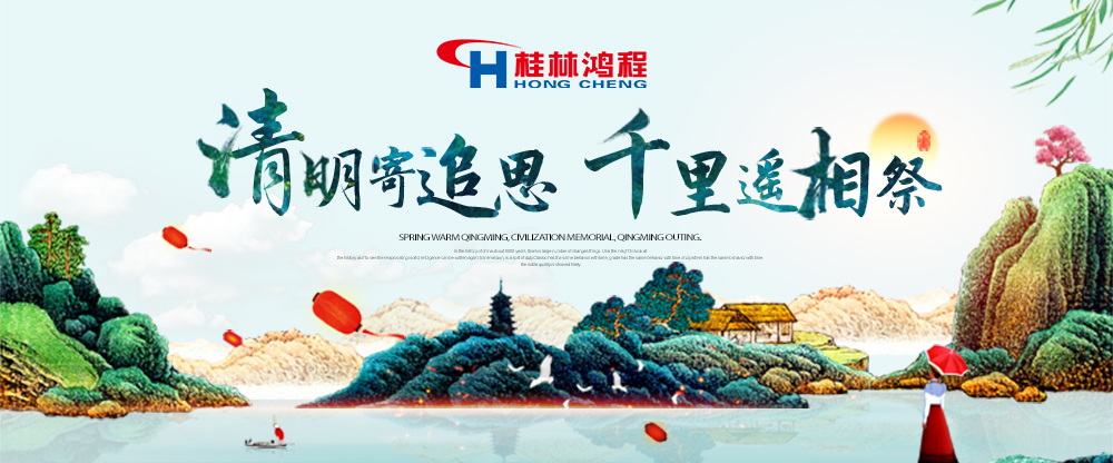 【桂林鸿程•清明节】遥寄相思传承精神感恩当下！