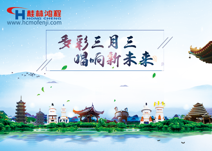 壮族三月三 磨粉机厂家与您共唱壮乡情