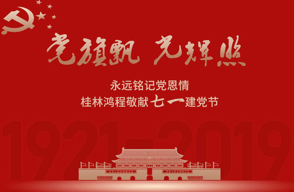 98载风雨路共前行，桂林鸿程祝党：生日快乐！