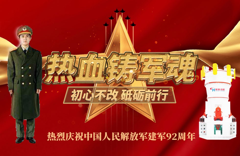 立磨厂家桂林鸿程八一献礼致敬最可爱的人 立磨厂家桂林鸿程八一献礼致敬最可爱的人