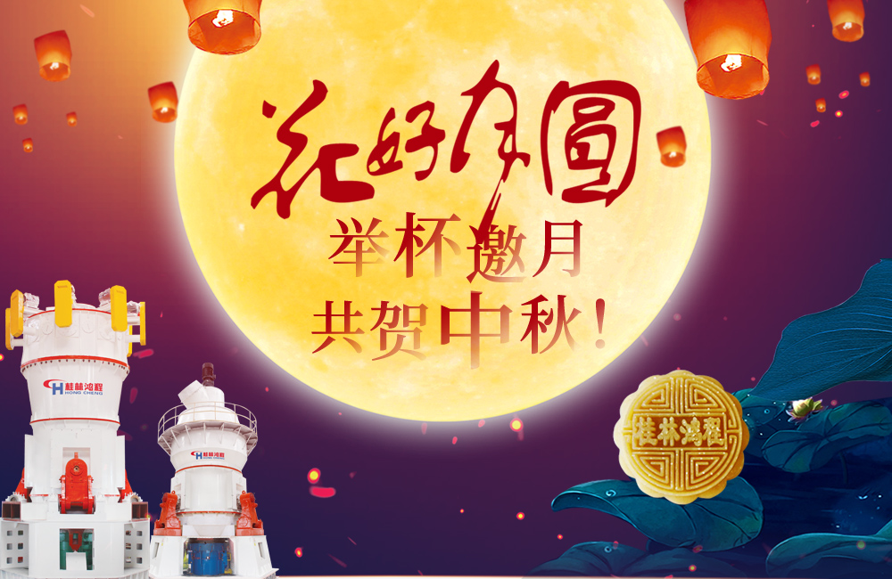 桂林鸿程与您共贺佳节，祝大家：中秋快乐！