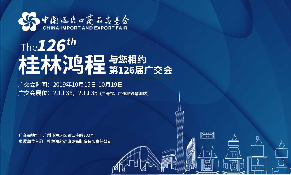 126届广交会,桂林鸿程,鸿程磨粉机