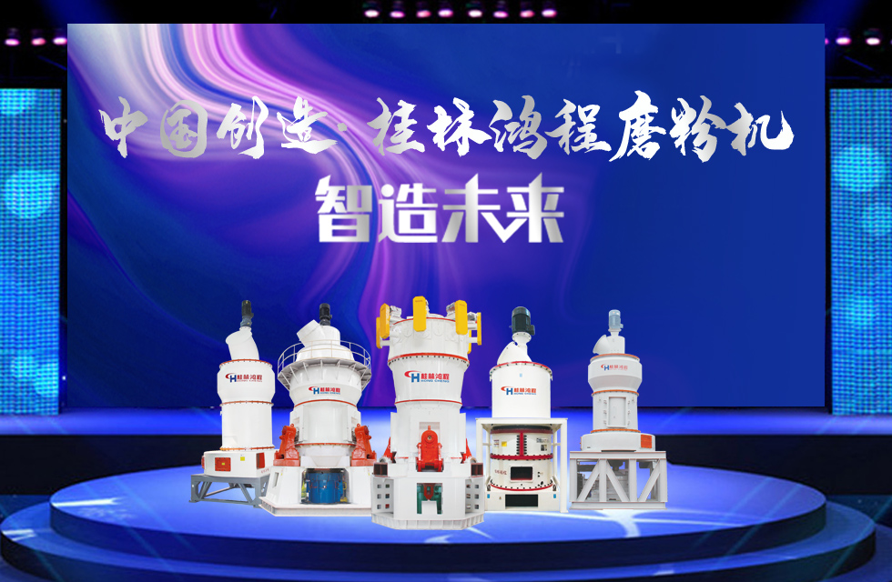 桂林鸿程磨粉机｜中国创造，智造未来！