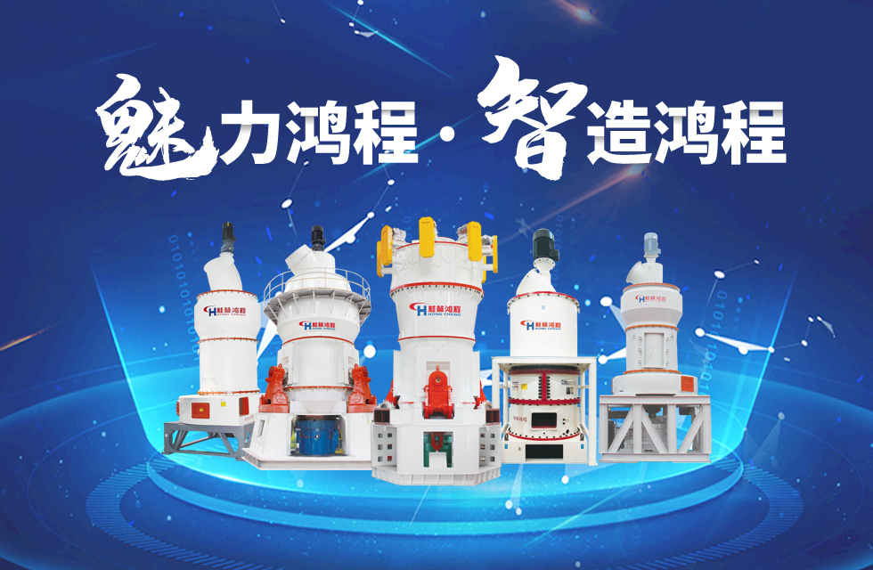 鸿程磨粉机缔造中国创造行业典范力量！